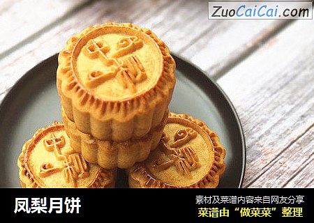 凤梨月饼