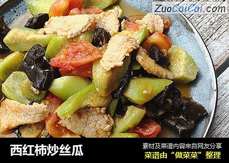西红柿炒丝瓜