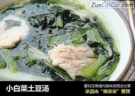 小白菜土豆汤