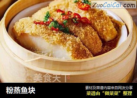 粉蒸鱼块