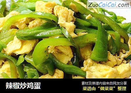 辣椒炒鸡蛋