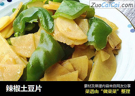 辣椒土豆片