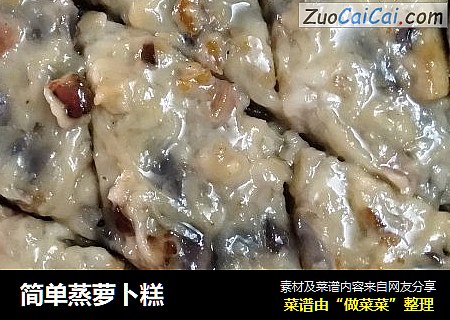 简单蒸萝卜糕