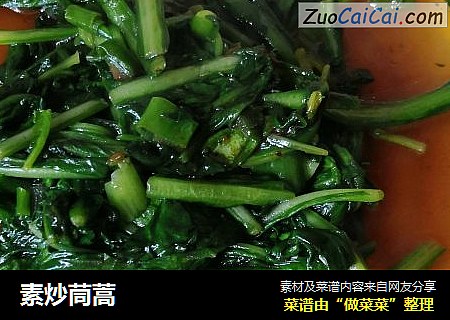 素炒茼蒿