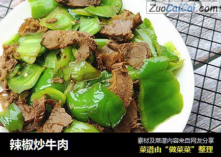 辣椒炒牛肉