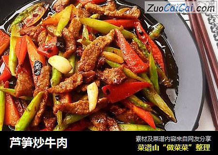 芦笋炒牛肉