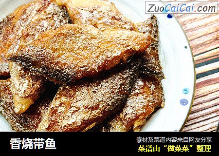 香烧带鱼