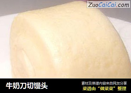 牛奶刀切馒头