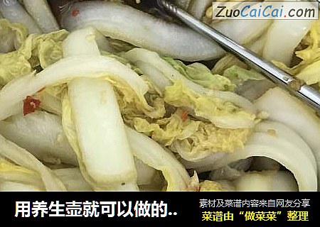 用养生壶就可以做的酸辣大白菜