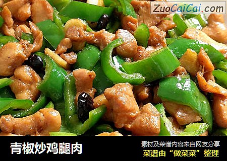 青椒炒鸡腿肉