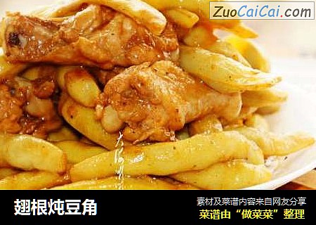 翅根炖豆角