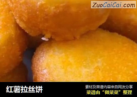 红薯拉丝饼