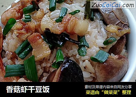 香菇虾干豆饭