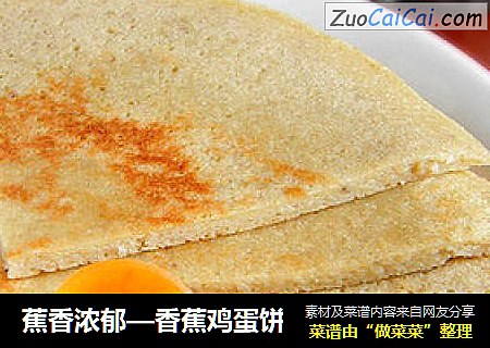 蕉香浓郁—香蕉鸡蛋饼