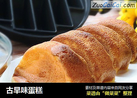古早味蛋糕