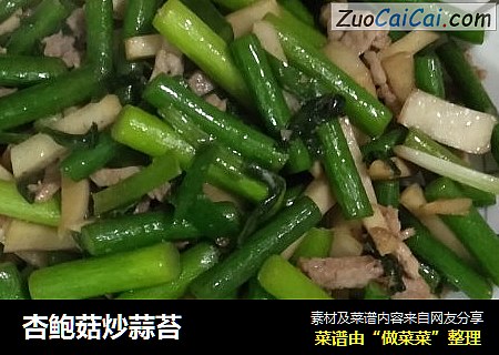 杏鲍菇炒蒜苔