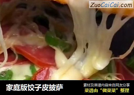 家庭版饺子皮披萨