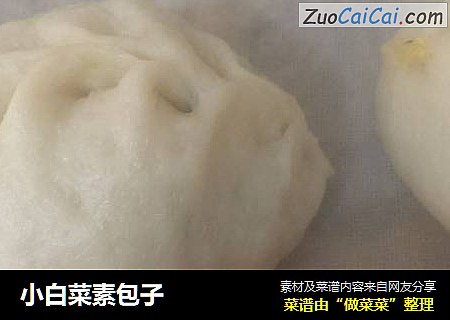 小白菜素包子