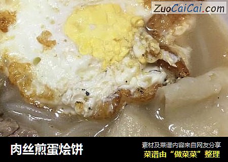 肉丝煎蛋烩饼
