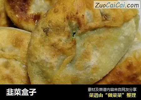 韭菜盒子