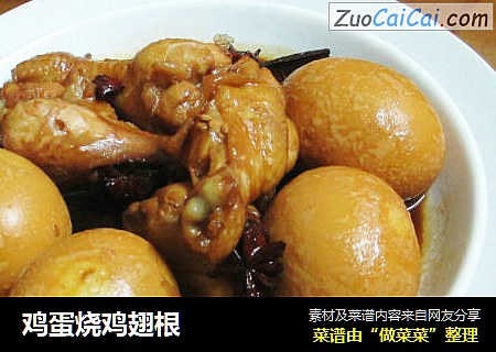 鸡蛋烧鸡翅根