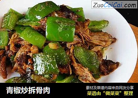 青椒炒拆骨肉