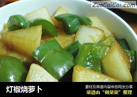灯椒烧萝卜