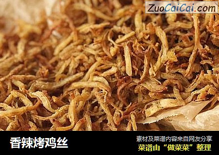 香辣烤鸡丝