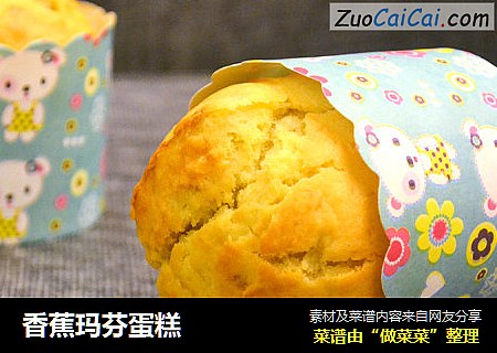 香蕉玛芬蛋糕