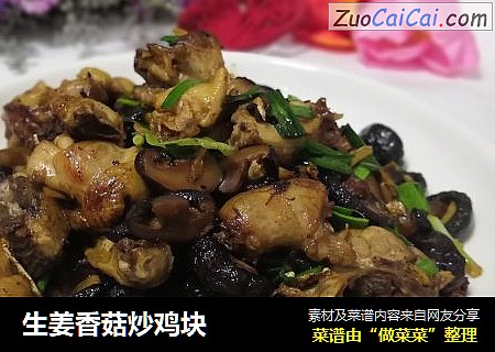 生姜香菇炒鸡块