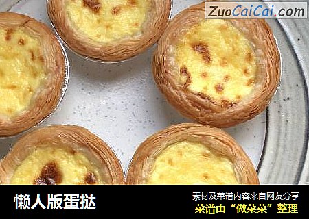 懒人版蛋挞