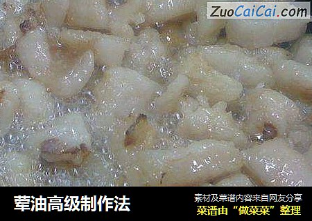 荤油高级制作法