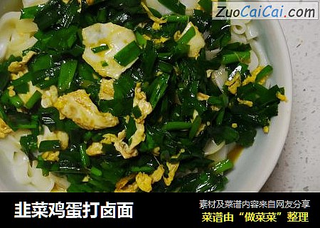 韭菜鸡蛋打卤面