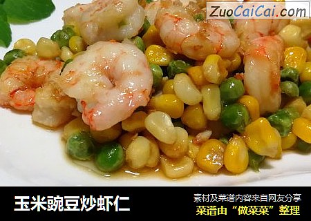 玉米豌豆炒虾仁