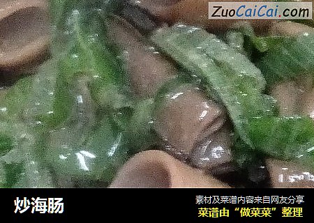 炒海肠