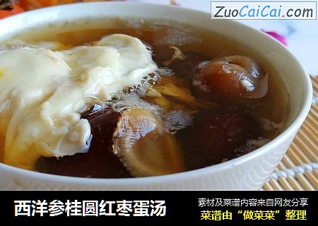 西洋参桂圆红枣蛋汤