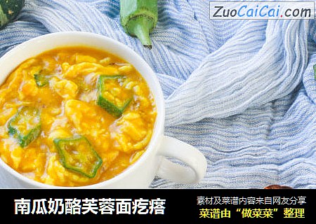 南瓜奶酪芙蓉面疙瘩