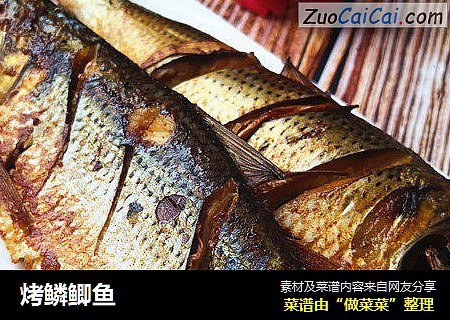 烤鳞鲫鱼