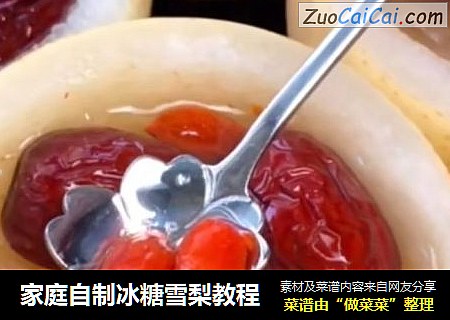家庭自制冰糖雪梨教程