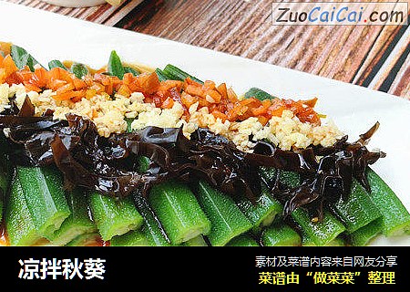 凉拌秋葵