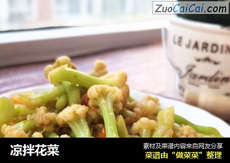 凉拌花菜