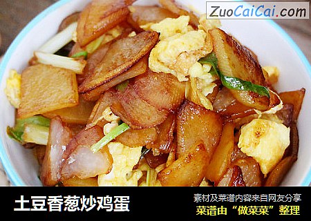 土豆香葱炒鸡蛋