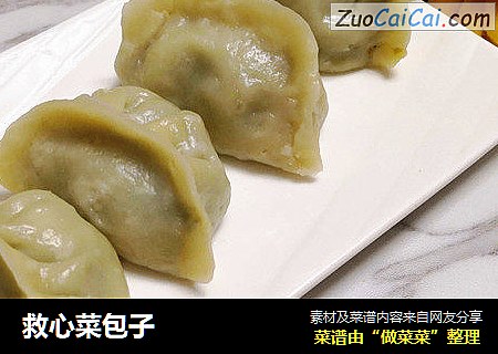 救心菜包子