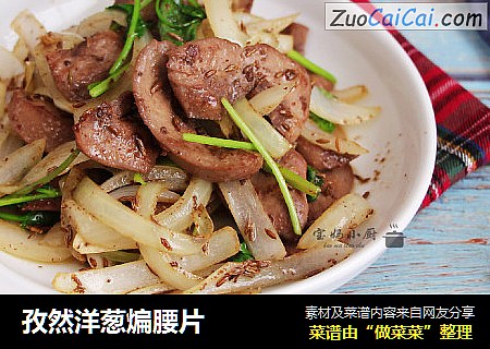 孜然洋葱煸腰片