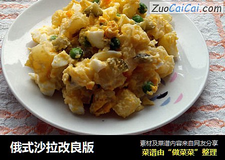 俄式沙拉改良版
