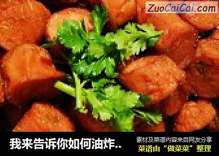 我来告诉你如何油炸火腿肠好吃又健康