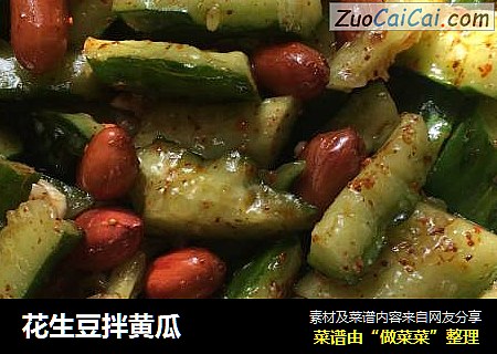 花生豆拌黄瓜