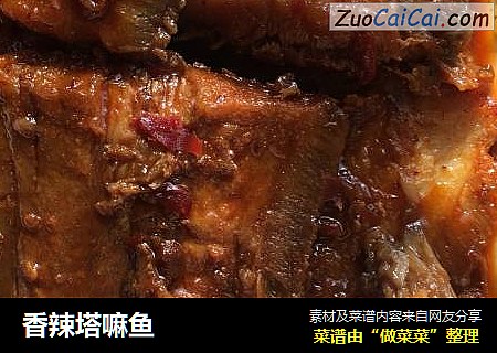 香辣塔嘛鱼