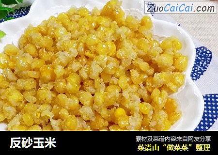 反砂玉米