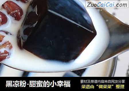 黑凉粉-甜蜜的小幸福